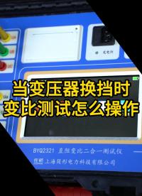 變壓器換檔時(shí)變比測(cè)試如何操作 #儀器儀表 #變比測(cè)試儀 #電力試驗(yàn)設(shè)備 #電力 