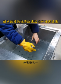 實(shí)測(cè)超聲波清洗機(jī)快速清洗去除精密濾芯內(nèi)外油污，污漬輕松振掉剝離。
