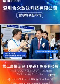 第二屆僑交會（曼谷）智能科技展，深圳合眾致達科技有限公司探索智慧物聯新市場#合眾致達 ?#智能電表 ?#智能 