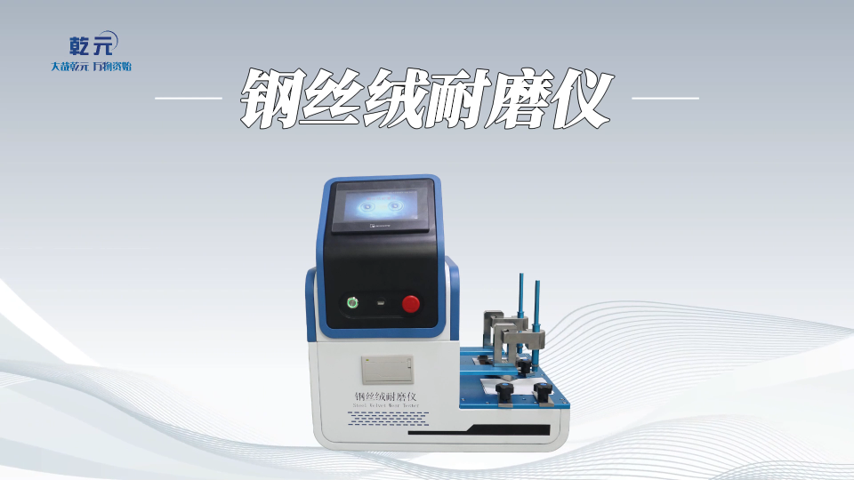 乾元-鋼絲絨耐磨儀-解說視頻