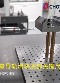 #三坐標測量機 如何測量 #導軌滑塊  底部關鍵尺寸？使用40*5測針測量導軌滑塊底部關鍵尺寸......