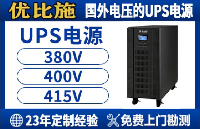 關于UPS電源選型避坑指南：3大黃金法則省下百萬維修費