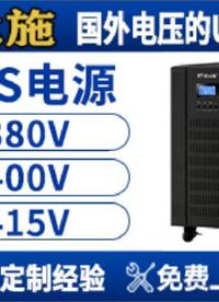優(yōu)比施專(zhuān)屬定制國(guó)外電壓的UPS可以滿足用戶任意輸入輸出電壓 #人工智能 #ups不間斷電源 #電源 