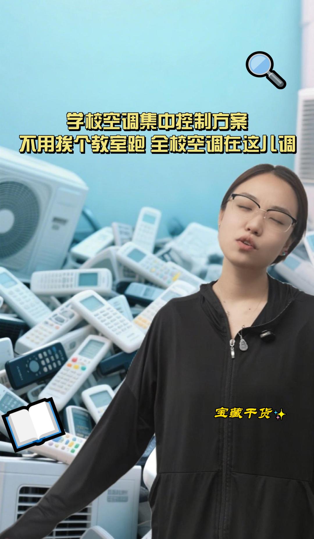 全校空調，一個App搞定！學校后勤的“黑科技”來了！#人工智能 #plc #物聯網 