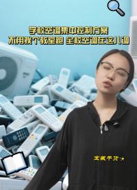 全?？照{(diào)，一個(gè)App搞定！學(xué)校后勤的“黑科技”來(lái)了！#人工智能 #plc #物聯(lián)網(wǎng) 