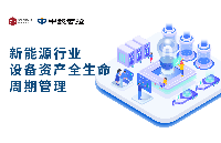 數智賦能：破解<b class='flag-5'>新能源</b>設備資產管理困局
