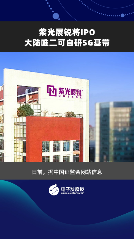 紫光展銳將IPO大陸唯二可自研5G基帶