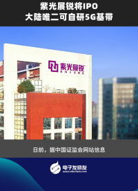 紫光展銳將IPO大陸唯二可自研5G基帶