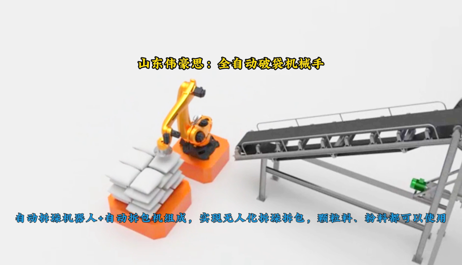 硫磺粉全自動拆包機械手，機器人全自動拆包系統定制