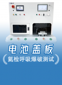 一臺頂四臺！電池蓋板終極檢測方案來了，集氦檢呼吸爆破耐壓一體
#電池蓋板 #呼吸爆破測試儀 #氦檢呼吸爆破機 