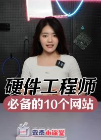 10個(gè)硬件工程師必備的網(wǎng)站#硬件工程師 #pcb設(shè)計(jì) #電路知識(shí) #電源設(shè)計(jì) #電子工程師 