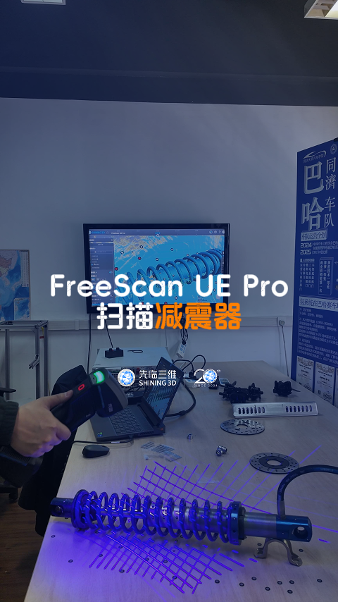 三維掃描儀 | 先臨三維工程師使用FreeScan UE Pro獲取減震器三維數據