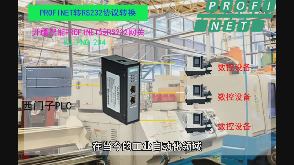Profinet轉(zhuǎn)RS232網(wǎng)關(guān)：破解數(shù)控設(shè)備協(xié)議壁壘的核心樞紐