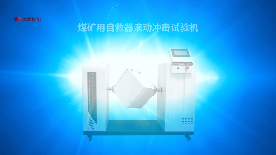 傲穎-煤礦用自救器滾動沖擊試驗(yàn)機(jī)-解說視頻