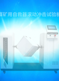 傲穎-煤礦用自救器滾動沖擊試驗(yàn)機(jī)-解說視頻