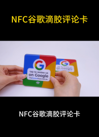 商家好評利器，NFC谷歌滴膠評論卡了解一下 #nfc卡 #谷歌評論卡 