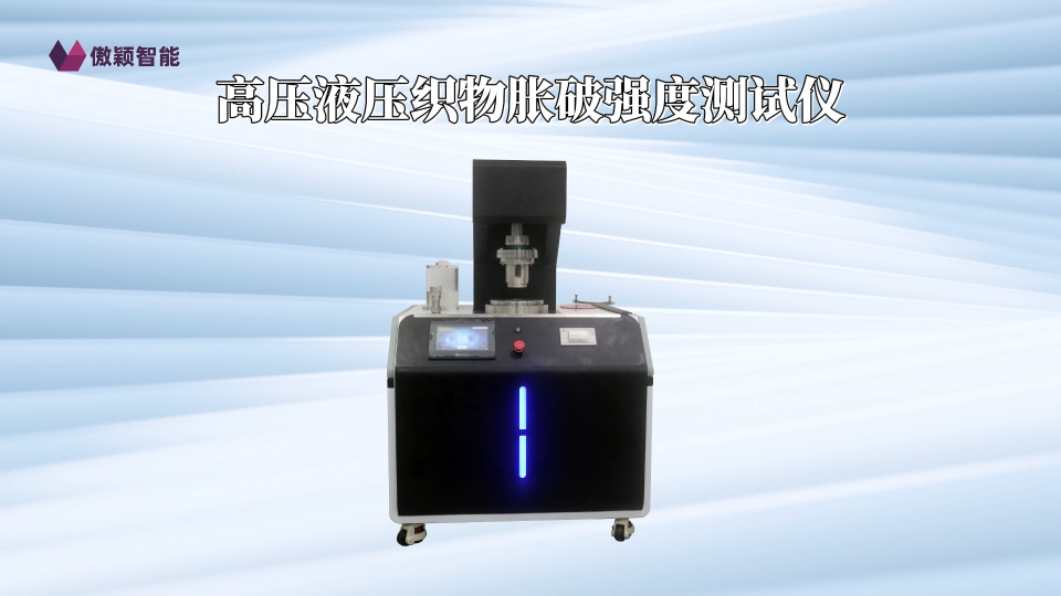 傲穎-高壓液壓織物脹破強度測試儀-解說視頻
