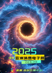 CES Asia 2025錨定低空經濟，助力企業搶占產業先機# 