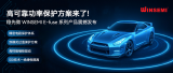 高可靠功率保護方案來了！穩先微 WINSEMI E-fuse 系列產品震撼發布