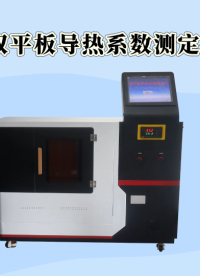 乾元-雙平板導熱系數測定儀-解說視頻