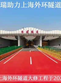 安科瑞方案助力上海外環(huán)隧道成功運(yùn)行