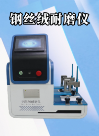 覲嘉-鋼絲絨耐磨儀-解說視頻