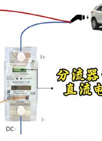 電動汽車快充樁專用一體式直流電能表# 電能表 #充電樁
 