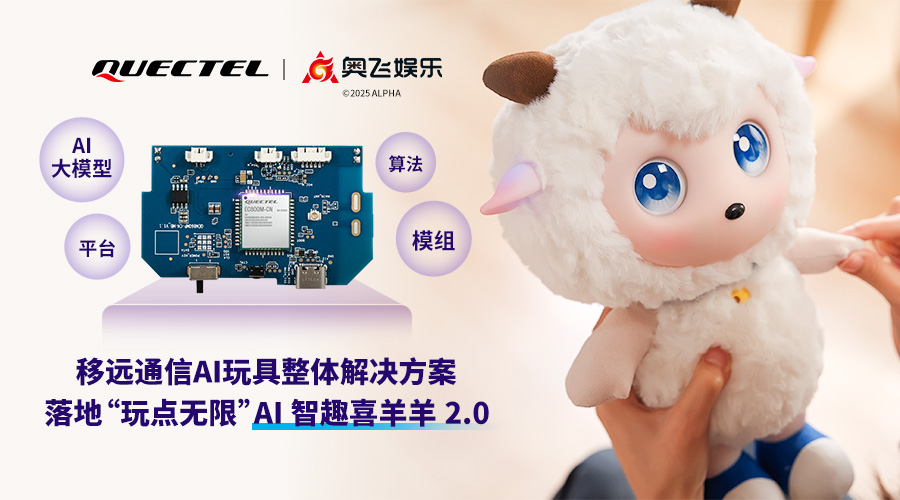 移遠通信 × 奧飛娛樂,共同打造<b class='flag-5'>AI</b>潮玩<b class='flag-5'>2.0</b><b class='flag-5'>時代</b>
