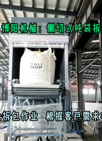 煙灰全自動噸袋破袋機 1噸粉體側切式噸袋拆袋機廠家