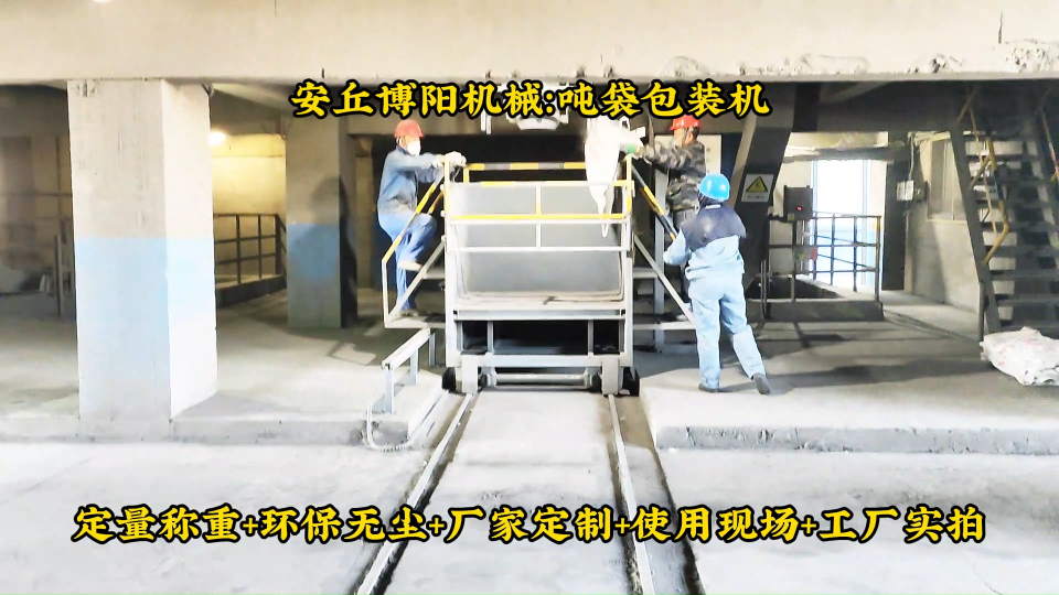 純堿噸袋包裝機(jī)操作流程、噸袋定量包裝系統(tǒng)實(shí)拍# 