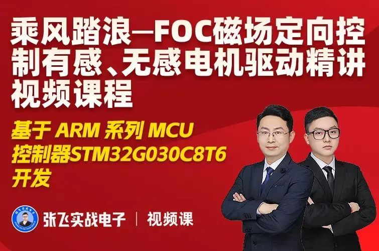 張飛FOC磁場定向控制有感、無感電機驅動<b class='flag-5'>視頻</b>課程及STM32開發套件(共257<b class='flag-5'>集</b>)