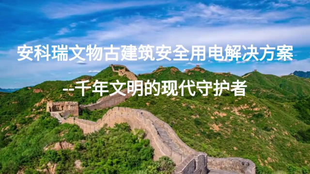 古建 “電” 脈守護(hù)者：安科瑞解決方案讓傳統(tǒng)建筑在現(xiàn)代電網(wǎng)中 “安然無恙”