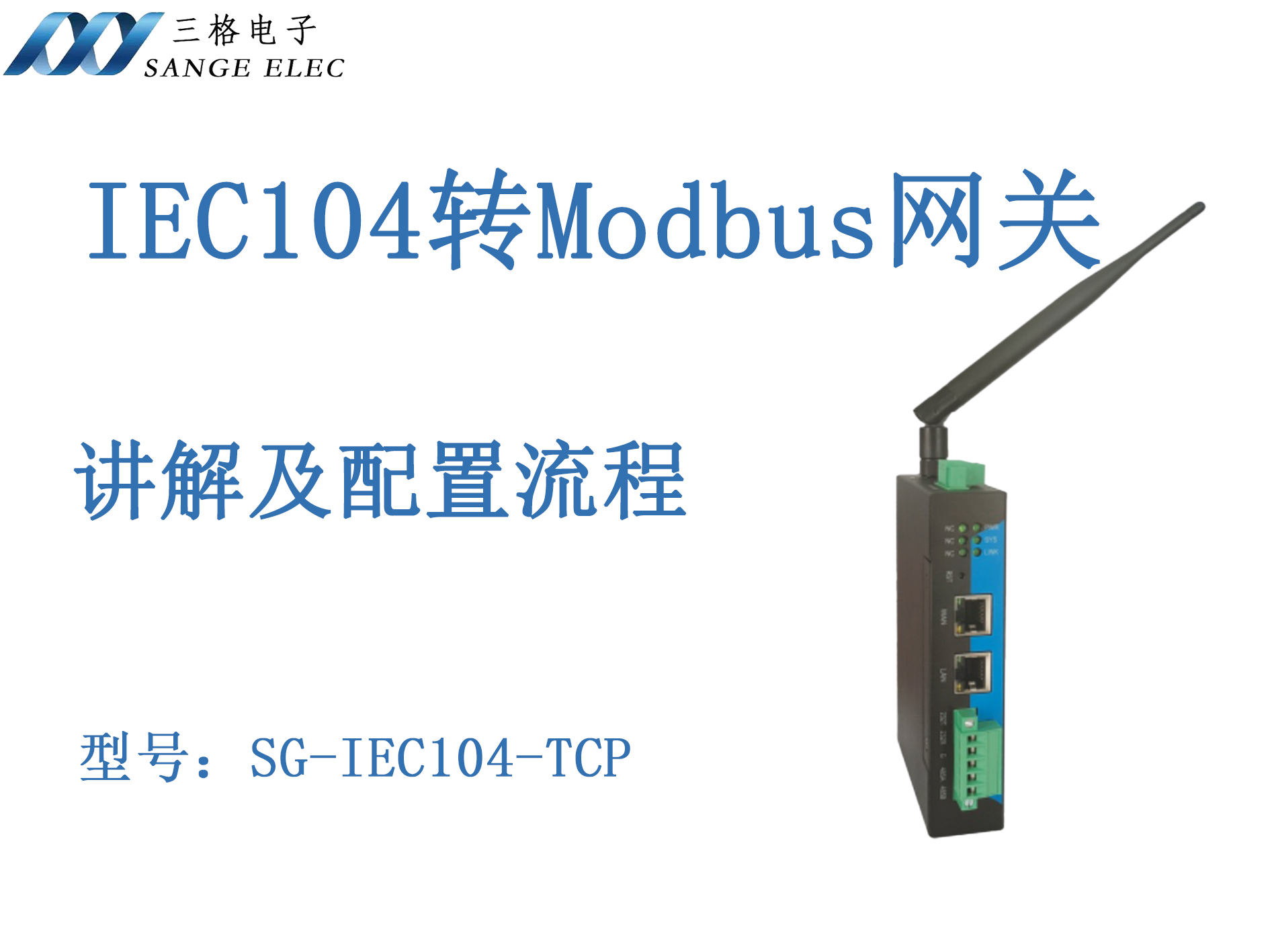 IEC104轉(zhuǎn)Modbus網(wǎng)關(guān)售后講解及配置過程#三格電子
 