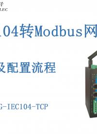 IEC104轉(zhuǎn)Modbus網(wǎng)關(guān)售后講解及配置過程#三格電子
 