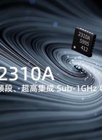 全頻段、超高集成Sub-GHz收發(fā)芯片CMT2310A#電路原理 #收發(fā)芯片 #國產(chǎn)芯片 #華普微 