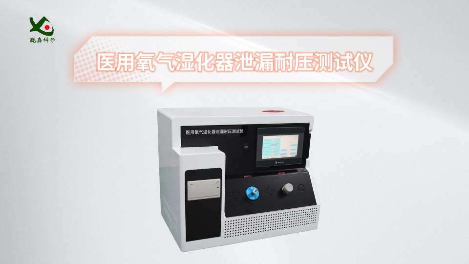 覲嘉JJ-Z055-5-醫(yī)用氧氣濕化器泄漏耐壓測(cè)試儀-操作簡(jiǎn)便