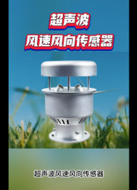 金屬超聲波風(fēng)速風(fēng)向多參數(shù)傳感器