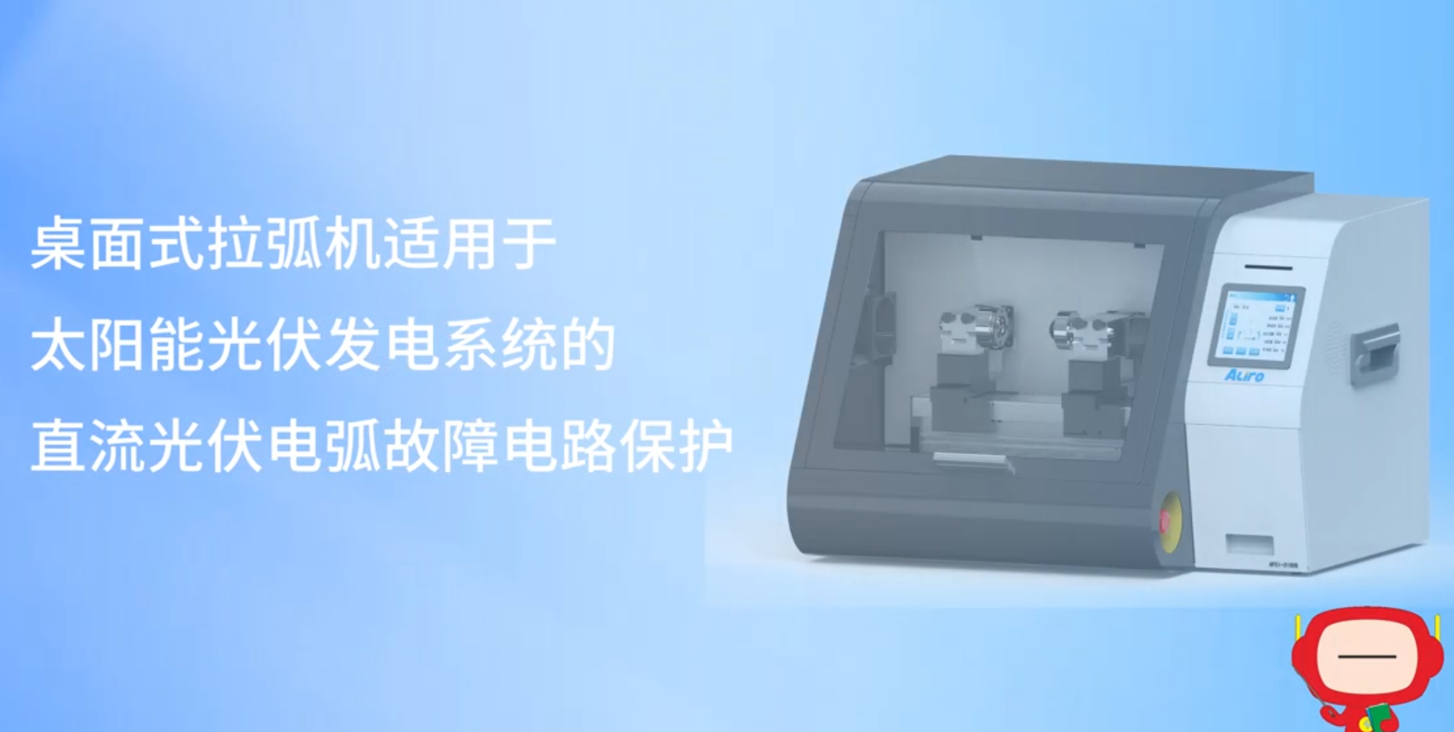 桌面式拉弧機檢測設備 #光伏發電 #故障電弧 