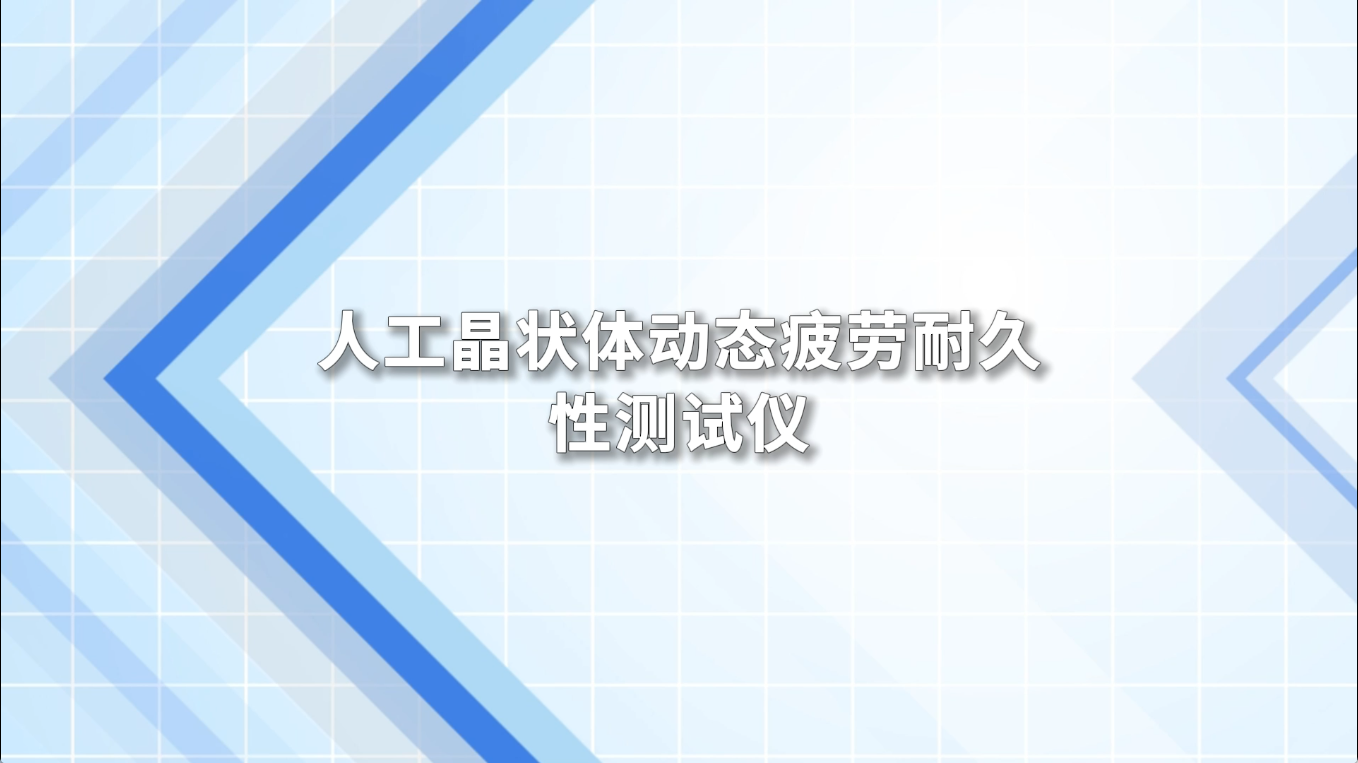 人工晶狀體動態疲勞耐久測試儀-YY 0290.3-2008#人工晶狀體動態疲勞耐久測試儀 #檢測設備廠家 