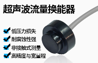 超聲波<b class='flag-5'>流量</b>換能器：<b class='flag-5'>精準</b><b class='flag-5'>測量</b>的“聲”力軍