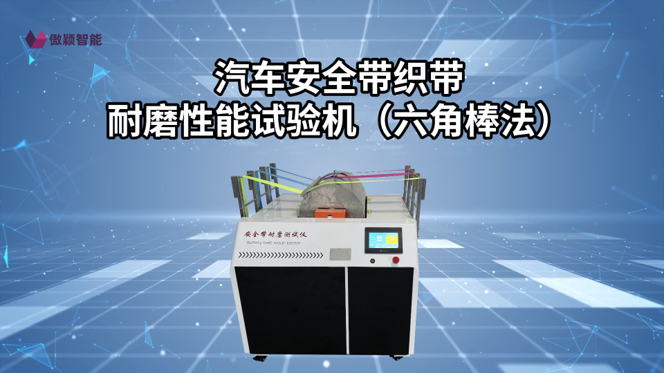 傲穎-AY-1103 汽車安全帶織帶耐磨性能試驗機（六角棒法）/GB14166-2013-