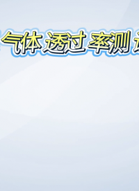 乾元-薄膜氣體透過率測試儀GB/T 1038-符合標(biāo)準(zhǔn)