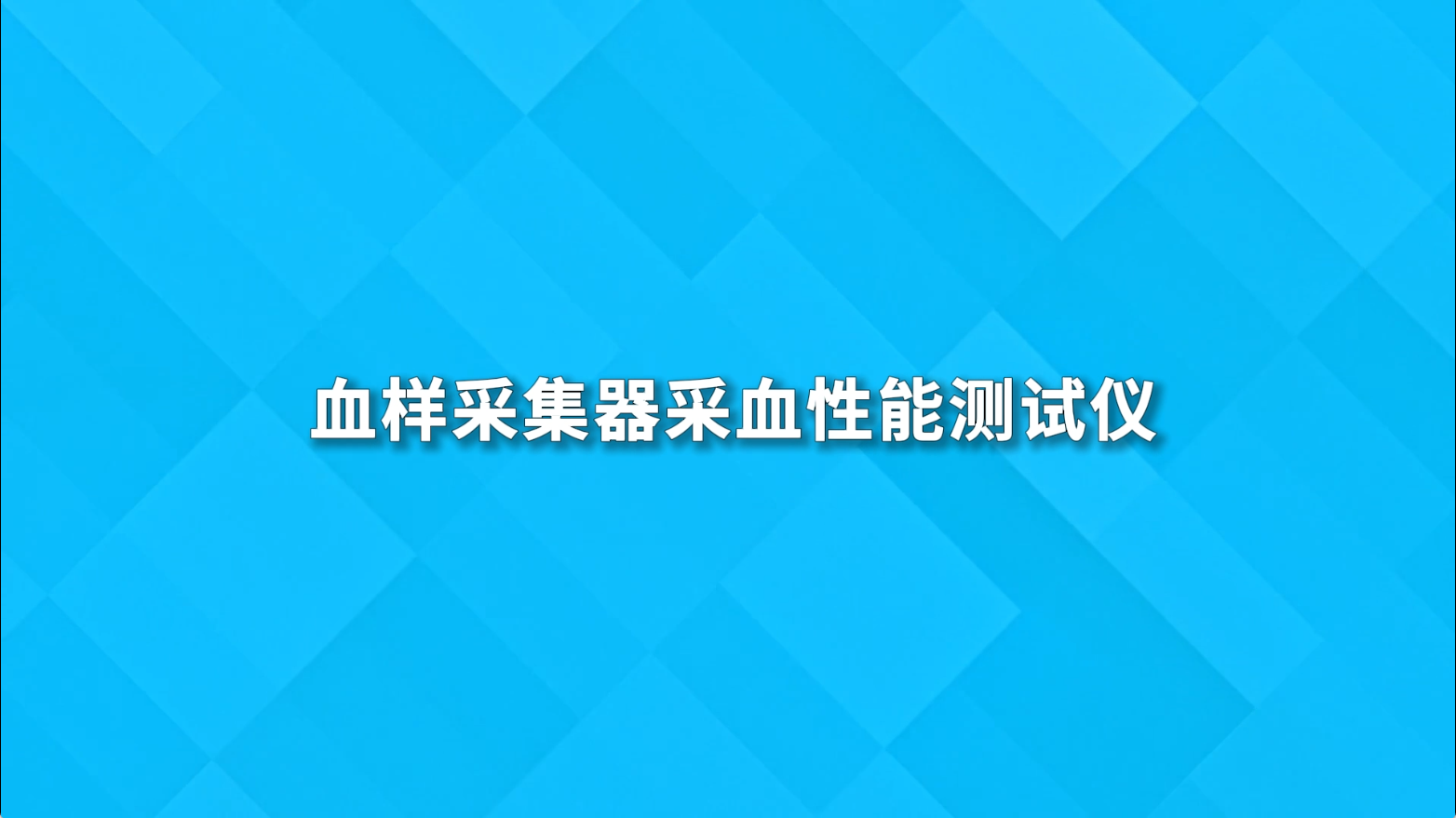 血樣采集器采血性能測試儀-YYT0612-2022#血樣采集器采血性能測試儀 #賽銳特 #檢測儀器廠家

 