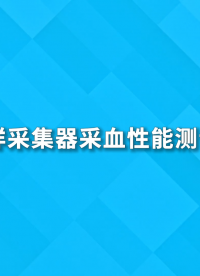 血樣采集器采血性能測試儀-YYT0612-2022#血樣采集器采血性能測試儀 #賽銳特 #檢測儀器廠家

 