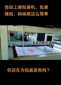 全自動上袋包裝機高度智能化設備#全自動上袋包裝機#自動上袋封口包裝機#自動定量縫包包裝機#車間實拍 