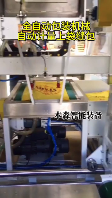 全自動包裝機(jī)械自動計量上袋縫包#全自動包裝機(jī)械#全自動灌裝機(jī)#全自動包裝機(jī)可定制 #包裝設(shè)備生產(chǎn)廠家 