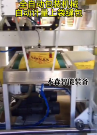 全自動包裝機械自動計量上袋縫包#全自動包裝機械#全自動灌裝機#全自動包裝機可定制 #包裝設備生產廠家 