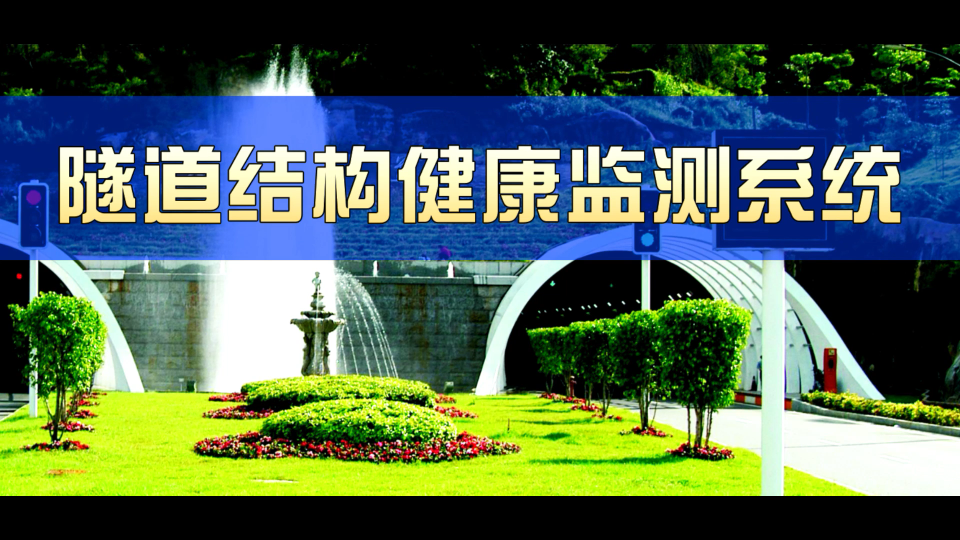 基于物聯網的智能化隧道結構健康監測系統 隧道監測系統方案