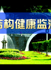基于物聯(lián)網(wǎng)的智能化隧道結(jié)構(gòu)健康監(jiān)測系統(tǒng) 隧道監(jiān)測系統(tǒng)方案