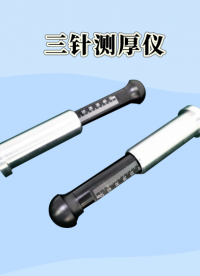 理濤 LT-F937 三針測厚儀 GB 36246-2018 測試穩定